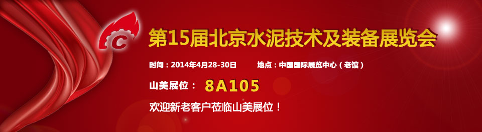 山美受邀參加2014年中國國際水泥技術(shù)及裝備展覽會(huì)