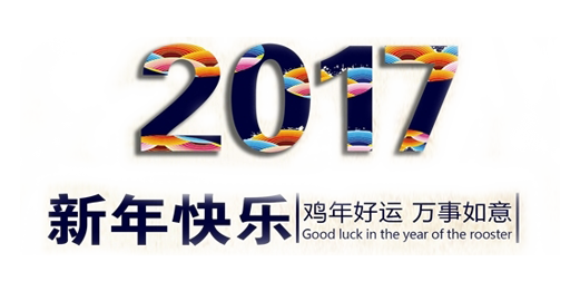 山美祝您春節(jié)快樂，雞年大吉！