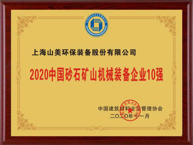 喜訊｜上海山美股份榮獲“2020中國建材企業(yè)500強(qiáng)”、“2020中國砂石礦山機(jī)械裝備企業(yè)10強(qiáng)”獎(jiǎng)項(xiàng)