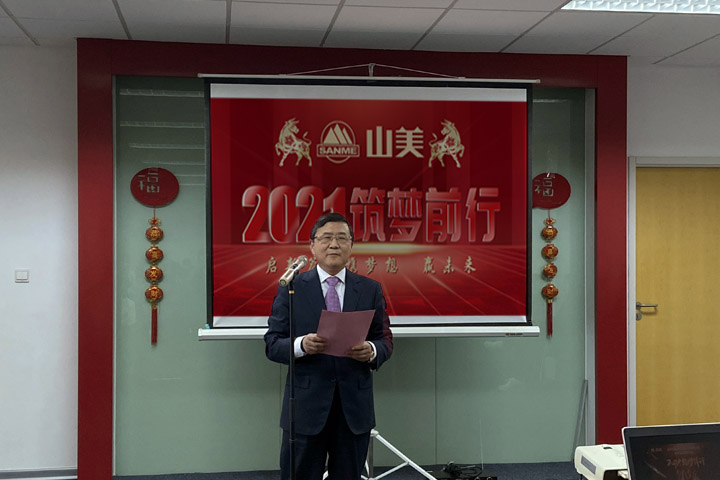 開工大吉｜2021，上海山美股份篤行致新,爭創(chuàng)輝煌！