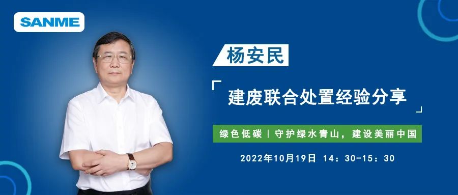 預告｜上海山美股份董事長楊安民應邀線上分享建筑固廢聯(lián)合處置經驗