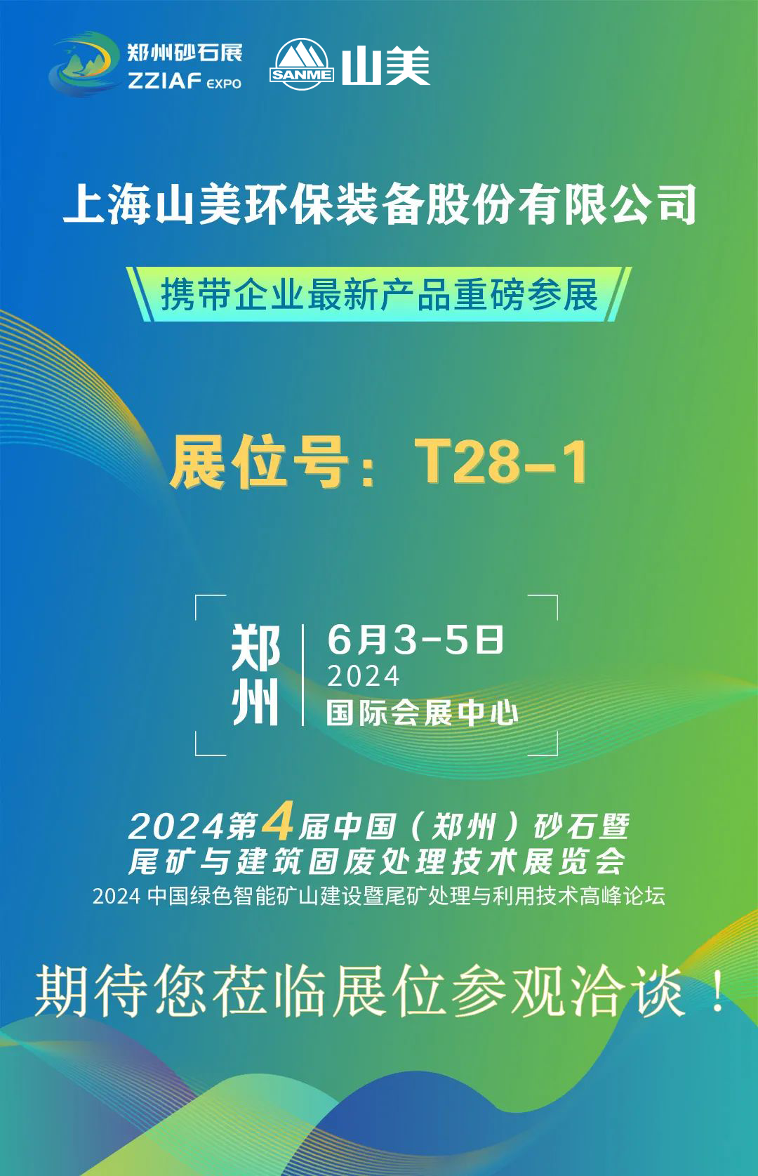 T28-1展位 | 絢爛六月，山美與您相約第四屆鄭州砂石展